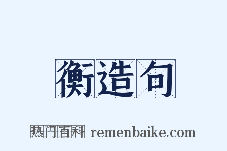 衡造句是什么意思的图片
